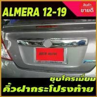 ราคา WineWharf ปัจจุบัน คิ้วฝากระโปรงท้าย ครอบฝากระโปรงท้าย ชุปโครเมี่ยม นิสสัน อัลเมร่า NISSAN Almera 2011 - 2019 ใส่ร่วมกันได้ A รถยนต์ Car Sticker รถจักร สติกเกอร์ (1730414687152212231)