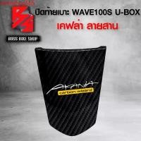 ราคา ttriinshop565 ใช้งานได้ ฝาปิดท้ายเบาะ ปิดท้ายเบาะ WAVE100S U-BOX 2005 เคฟล่าสาน 5D ฟรี สติกเกอร์ อะไหล่แต่งเวฟ100S ชุดสี WAVE100S มอเตอร์ไซค์ Motorcycle (1731742313654421960)