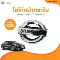 ราคา wpdjznSHOP14 ใช้งานได้ NISSAN โลโก้หน้ากระจัง NISSAN TEANA J32 ชุบโครเมี่ยม ปี 2009 ถึง 2013 (เเท้ศูนย์) (62897-JN80A) (1 ชิ้น) | AUTOHUB รถยนต์ รถจักร Sticker สติกเกอร์ (1731771702513469571)