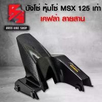 ราคา ntqcywSHOP24 ความคงทน บังโซ่ MSX เก่า MSX ปี 2013หุ้มโซ่ MSX125 ไฟตาเดียว เคฟล่าสาน + สติกเกอร์ AK อะไหลแต่ง MSX ชุดสี MSX Motorcycle มอเตอร์ไซค์ รถ สเตอร์ (1731741676949965016)