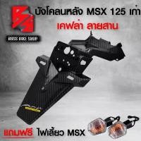 ราคา pjmqwbSHOP56 ใช้งานได้ บังโคลนหลัง MSX ตัวเก่า ไฟตาเดียว + สติกเกอร์ AK 1 ใบ *** แถมฟรี *** ไฟเลี้ยว MSX ถูกและดี 2อัน อะไหล่แต่งMSX ชุดสี MSX มอเตอร์ไซค์ Motorcycle รถ (1731741715532319466)