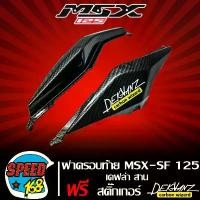 ราคา wytnbpSHOP38 คุณภาพรับประกันได้ ฝาครอบท้าย MSX-SF 125 ไฟสองตา, ฝาครอบข้างท้าย MSX SF เคฟล่าสาน 5 มิติ (ชิ้นงาน 2 ชิ้น) + สติกเกอร์ 3M DEKVANZ 2 ใบ (1731858860341037218)