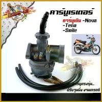 ราคา yesterashop ปัจจุบัน คาร์บู NOVA NOVA-S TENA Smile ปรับจูนง่าย อุปกรณ์ครบ เกรดแท้โรงงาน คาบูโนวา คาบูเทน่า คาบูsmaile คาร์บูเรเตอร์ สติกเกอร์ ล้อ จีออ โน่ ตะกร้า หน้า 125 l (1730506339191130846)