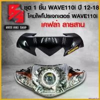 ราคา xenopashop แบบพกพา หน้ากากบน,ชิวหน้าเวฟ110i ปี 12-18 ลายสาน + ไฟหน้าโปรเจกเตอร์ WAVE110i ปี14 + สติกเกอร์ 2 อัน มอเตอร์ไซค์ Motorcycle รถ สายพาน (1730813511127829361)
