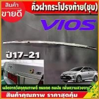 ราคา ShelfLife แบบพกพา คิ้วฝากระโปรงท้าย คิ้วท้าย (เส้นเล็ก) TOYOTA VIOS 2017 -2021 ชุบ (รุ่น ไม่TOP) (A) รถยนต์ Car Sticker รถจักร สติกเกอร์ (1730414985562196149)
