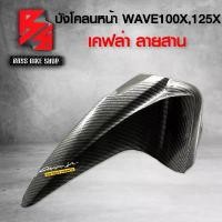 ราคา plvjocSHOP40 ความคงทน บังโคลนหน้า เวฟ100X,125X บังโคลน หน้า WAVE100X WAVE125X เคฟล่าลายสาน 5D ฟรี สติกเกอร์ AK อะไหล่แต่งWAVE125X,100X ชุดสี เวฟ125X,100X มอเตอร์ไซค์ Motorcycle รถ (1731741481230043558