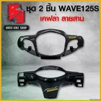 ราคา toxicodshop ปัจจุบัน หน้ากากหน้า + หน้ากากหลัง WAVE125 S หัวเถิก เวฟ125S + สติกเกอร์ AK 2 ชิ้น อะไหล่แต่งเวฟ125 ชุดสี WAVE125 มอเตอร์ไซค์ Motorcycle (1730814153064156043)