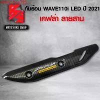 ราคา ikhhicshop795 คุณภาพรับประกันได้ กันร้อน ครอบท่อ WAVE110i ปี 2021 เคฟล่าสาน 5D ฟรี สติกเกอร์ อะไหลแต่งเวฟ110i ชุดสี WAVE110i มอเตอร์ไซค์ Motorcycle รถ (1731742363668810238)