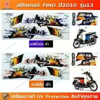 ราคา สติกเกอร์ Fino ปี 2010 รุ่น 13 สติกเกอร์มอไซค์ YAMAHA Fino ปี 2010 รุ่น 13 Extreme เคลือบเงาแท้ (1731784826533086896)