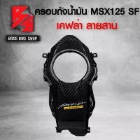 ราคา skzfpjSHOP15 ใช้งานได้ ครอบถังน้ำมัน MSX-SF125 MSX-125 ปี 2016 ไฟตาคู่ เคฟล่า 5 มิติ + สติกเกอร์ AK อะไหลแต่ง MSX ชุดสี MSX Sticker Motorcycle มอเตอร์ไซค์ รถ (1731741688562419890)