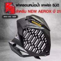 ราคา [พร้อมส่ง] ครอบหม้อน้ำ AEROX ฝาครอบหม้อน้ำ NEW AEROX ปี 2021-2024 เคฟล่า 5 มิติ + สติกเกอร์ AK อะไหล่แต่ง AEROX ชุดสี AEROX (1731618271856527323)