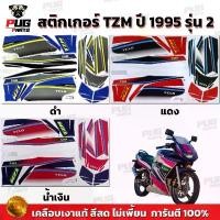 ราคา สติกเกอร์TZM ปี1995 รุ่น2 ( สีสด เคลือบเงาแท้ ) สติกเกอร์ทีแซดเอ็ม ปี 1995 รุ่น2 สติกเกอร์Yamaha TZM 150 CC (1731800050338006436)