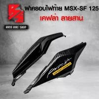 ราคา jrxfvbSHOP59 คุณภาพรับประกันได้ ฝาครอบท้าย MSX-SF 125 ไฟตาคู่ ฝาครอบข้างท้าย MSX SF ไฟตาคู่ เคฟล่าลายสาน 5D ฟรี สติกเกอร์ AK 2 ใบ อะไหล่แต่งMSX ชุดสี MSX ( ชิ้นงาน 2 ชิ้น ) Moto (1731741567091181827)