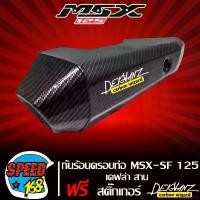 ราคา narcisshop ความคงทน กันร้อน กันร้อนท่อ MSX-SF125 MSX-125 ปี 2016 [A309] ไฟตาคู่ เคฟล่าสาน + สติกเกอร์ DEKVANZ มอเตอร์ไซค์ Motorcycle (1731659610309495802)