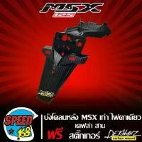 ราคา [จัดส่งทันที] บังโคลนหลัง MSX 125 ไฟตาเดียว บังโคลนท้าย MSX125 ตัวเก่า เคฟล่าสาน 5 มิติ สติกเกอร์ 3M DEKVANZ (1731393114062489340)