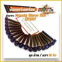 ราคา yesterashop แบบพกพา น็อตแคร้ง เวฟ110ไอ Wave110i ปี 2012 หัวเจาะ น็อตไทเท แบรนด์2M //อะไหล่แต่งรถ 110i, ของแต่งรถมอไซด์ ,อุปกรณ์แต่งรถ Motorcycle สายพาน สติกเกอร์ ล้อ จีออ โน่ (1730770481807788766)