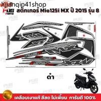 ราคา ขายร้อน สติกเกอร์Mio125i MX year2015 รุ่น8 สีสด เคลือเงาแท้ สติกเกอร์มีโอ125i MX year2015 รุ่น8 สติ๊กเกอร์Mio125i year2015 รุ่ (1731415257412765126)