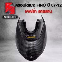 ราคา ntqcywSHOP24 ปัจจุบัน ครอบใต้เบาะ FINOตัวเก่า,ฟรีโน่ ปี 07-12 เคฟล่าสาน 5D ฟรี สติกเกอร์ AK 1 ใบ อะไหล่แต่ง FINO ชุดสี FINO Motorcycle มอเตอร์ไซค์ รถ (1731741418533521624)