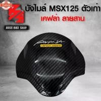 ราคา แนะนำ ังไมล์ MSX125 ตัวเก่า ไฟตาเดียว เคฟล่า ลายสาน + สติกเกอร์ AK 1ใ อะไหล่แต่ง MSX ชุดสี MSX (1731597471550965095)