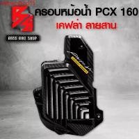 ราคา มอเตอร์ไซค์ Motorcycle rqlzwcshop15 ปัจจุบัน ครอบหม้อน้ำ PCX160 ฝาหม้อน้ำ PCX160 ADV160 CLICK160 ปี 2021-2022 เคฟล่าสาน + สติกเกอร์ AK อะไหล่แต่ง PCX ชุดสี PCX (1731742414680656799)