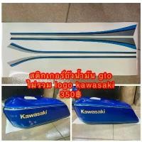 ราคา สติกเกอร์ ถังน้ำมัน Kawasaki GTO สำหรับถังสีน้ำเงิน ไม่มี logo kawasakiในชุด (1731799794209490825)
