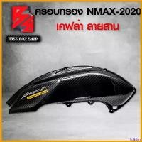 ราคา BulkBarn ความคงทน ครอบกรอง NMAX ฝาครอบกรอง N-MAX ปี 2020-2021 เคฟล่า ลายสาน + สติกเกอร์ AK อะไหล่แต่ง NMAX ชุดสี NMAX Motorcycle มอเตอร์ไซค์ รถ สเตอร์ สปริง ทอร์ค ปลอก แฮนด์ จ (1730808452940138525)