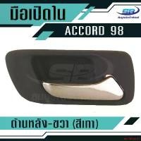 ราคา aprilshoprich คุณภาพรับประกันได้ มือเปิดประตูใน HONDA ACCORD ปี98-01 หลัง-ขวา Car รถยนต์ Sticker รถจักร สติกเกอร์ (1731147035812857876)