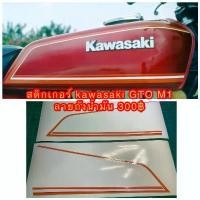 ราคา สติกเกอร์ ถังน้ำมัน Kawasaki GTO M1 สำหรับถังสีแดง ต้องการเปลี่ยนสีแจ้งได้ทางแชท (1731784173425821161)