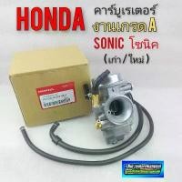 ราคา คาร์บู โซนิค คาร์บูเรเตอร์sonic ใหม่ เก่า คาร์บูเรเตอร์ honda sonic โซนิค งานเกรดA Motorcycle มอเตอร์ไซค์ ที่ จับ มือ ถือ อุด ปลาย แฮน คามู อิ รถ บังลม 125 สปริง ทอร์ค จี (1731268934895110309)