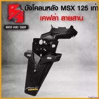 ราคา ChipChteau ความคงทน บังโคลนหลัง MSX125 ตัวเก่า บังโคลนท้าย MSX ไฟตาเดียว เคฟล่าลายสาน 5D ฟรี สติกเกอร์ AK 1 ใบ อะไหล่แต่งMSX ชุดสี MSX Motorcycle มอเตอร์ไซค์ รถ สเตอร์ ปลอก แฮนด์ (1730808600292329851)