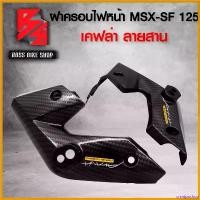 ราคา omniposhop ใช้งานได้ ฝาครอบข้างไฟหน้า MSX-SF หูไฟเลี้ยวหน้า MSX-SF เคฟล่าลายสาน 5D ฟรี สติกเกอร์ AK 2 ใบ อะไหล่แต่งMSX ชุดสี MSX มอเตอร์ไซค์ Motorcycle ที่ จับ มือ ถือ เวฟ 125 บังลม รถ (17308143597940