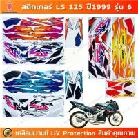 ราคา สติกเกอร์ LS 125 ปี 1999 รุ่น 6 สติกเกอร์มอไซค์ Honda LS 125 ปี 1999 รุ่น 6 เคลือบเงาแท้ (1731784390658721188)