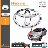 ราคา maczxcintrueSHOP ความคงทน TOYOTA โลโก้หน้ากระจัง ตราหน้ากระจัง โตโยต้าTOYOTA VIOS ปี 2003-2004 แท้ห้าง (75311-0D010) Car รถยนต์ รถจักร Sticker สติกเกอร์ (1731471972923509092)