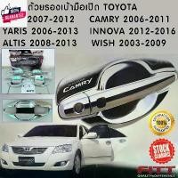 ราคา *ล้างสต้อค* FITT ถาดรอง ถ้วยรอง มือเปิดประตู กันรอยเ้ามือเปิด เ้ามือจัประตู โครเมี่ยม Toyota Vios Yaris Altis Camry Inno Car รถยนต์ รถจักร Sticker รถ สติกเกอร์ (1731257220449470753)