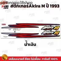 ราคา ขายร้อน สติกเกอร์Akira M year 93 สีสด เคลือเงาแท้ สติกเกอร์อากิร่า M year 1993 สติกเกอร์Suzuki Aikra110 เอ็ม อากิระ (1731662563896952167)