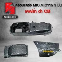 ราคา qlytkmSHOP31 แบบพกพา ครอบแคร้ง สำหรับ MIO MIO-110,MIO-115i 3 ชิ้น เคฟล่าดำ CB + สติกเกอร์ AK 1 ใบ อะไหลแต่ง MIO ชุดสีMIO Motorcycle มอเตอร์ไซค์ รถ (1731741106308615071)