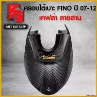 ราคา GrainGallery คุณภาพรับประกันได้ ครอบใต้เบาะ FINOตัวเก่า,ฟรีโน่ ปี 07-12 เคฟล่าสาน 5D ฟรี สติกเกอร์ AK 1 ใบ อะไหล่แต่ง FINO ชุดสี FINO Motorcycle มอเตอร์ไซค์ รถ เชง (1730807817426406206)