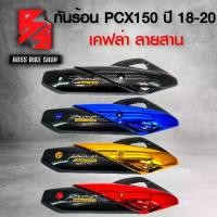ราคา [จัดส่งทันที] กันร้อน PCX150 ปี18-20,ครอบท่อ PCX ปี 2018-2020 เคฟล่าสาน + สติกเกอร์ AK อะไหล่แต่ง PCX150 ชุดสี PCX150 มี 4 สี ให้เลือก (1731608237588318171)