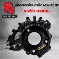 ราคา ntqcywSHOP24 แบบพกพา ฝาครอบถังน้ำมัน (ตัวล่าง) MSX-SF125 MSX-125 ปี 2016 ไฟตาคู่ เคฟล่าสาน + สติกเกอร์ AK อะไหลแต่ง MSX ชุดสี MSX มอเตอร์ไซค์ Motorcycle รถ (1731741060022372568)