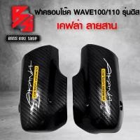 ราคา skzfpjSHOP15 คุณภาพรับประกันได้ ฝาครอบโช๊ค ฝาครอบโช๊คหน้า (ดิสเบรค) WAVE100 / WAVE110 เก่า เคฟล่าสาน 5D ฟรี สติกเกอร์ อะไหล่แต่งเวฟ100/110 ชุดสี WAVE100/110 Motorcycle มอเตอร์ไซค์ รถ (1731741148277803