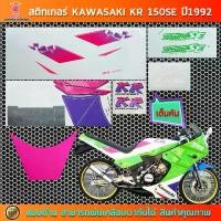 ราคา สติกเกอร์ KR SE ปี 1992 สติกเกอร์มอไซค์ Kawasaki KR SE ปี1992 ท้ายแบน (1731784124083045711)