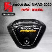ราคา skvmoaSHOP37 ใช้งานได้ ครอบแฮนด์ NMAX ฝาครอบแฮนด์ N-MAX ปี 2020-2021 เคฟล่าสาน + สติกเกอร์ AK อะไหล่แต่ง NMAX ชุดสี NMAX Motorcycle มอเตอร์ไซค์ รถ (1731741107478562862)