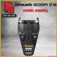 ราคา DriedGoodsDock ปัจจุบัน บังโคลนหลัง SCOOPY-I ปี09-11 เคฟล่าสาน ฟรี สติกเกอร์ AK 1ใบ เคฟล่าสาน อะไหล่แต่ง SCOOPY-i ชุดสี SCOOPY-I มอเตอร์ไซค์ Motorcycle รถ (1730807635222563256)