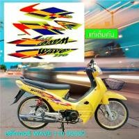 ราคา สติกเกอร์ wave 110 ปี2000 แท้ สติกเกอร์มอไซค์ Honda wave 110 ปี2000 แท้ (สีสวย สีสด สีไม่เพี้ยน) (1731784006660228494)