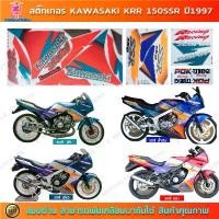 ราคา สติกเกอร์ KR SSR ปี 1997 สติกเกอร์ Kawasaki KR 150 SSR ปี 1997 (1731784047654569162)