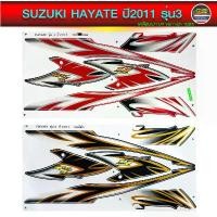 ราคา สติกเกอร์ SUZUKI HAYATE ปี 2011 รุ่น 3 สติกเกอร์มอไซค์ SUZUKI HAYATE ปี 2011 รุ่น 3 (สีสวย สีสด สีไม่เพี้ยน) (1731784474403964280)