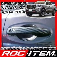 ราคา ครอบ มือจับประตู Nissan Navara ปี 2014-2024 D23 ครอบมือจับ นิสสัน นาวาร่า NP300 pro2x pro4x ของแต่ง สินค้าแนะนำ รถยนต์ Car รถจักร Sticker สติกเกอร์ (1731641141157006075)