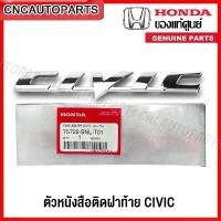 ราคา zmwhntSHOP26 ใช้งานได้ (ของแท้ศูนย์) โลโก้ ตัวหนังสือติดฝาท้าย HONDA CIVIC FD ปี 2006-2011 รหัส 75722-SNL-T01 Car รถยนต์ รถจักร Sticker สติกเกอร์ (1731715832006937238)
