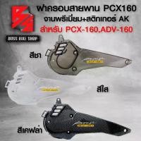 ราคา [พร้อมส่ง] ฝาครอบสายพาน PCX160 PCX 2021 ADV160 เคฟล่าสาน 5D ฟรี สติกเกอร์ AK 1 ใบ อะไหล่แต่งPCX ชุดสี PCX ADV มี 3 สีให้เลือก (1731210834764137474)