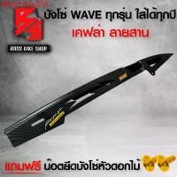 ราคา Motorcycle มอเตอร์ไซค์ dfghrtshop555 ใช้งานได้ บังโซ่ ครอบโซ่ เคฟล่า สาน + สติกเกอร์ AK + น๊อตบังโซ่หัวดอกไม้ สีทอง 2 ตัว อะไหล่แต่งเวฟ ชุดสี WAVE (1731741905916037357)